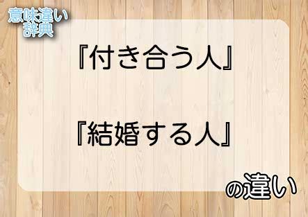 付き合う 意味|【付き合う】の例文や意味・使い方 